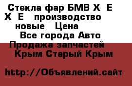 Стекла фар БМВ Х5 Е70 Х6 Е71 производство BOSCH новые › Цена ­ 6 000 - Все города Авто » Продажа запчастей   . Крым,Старый Крым